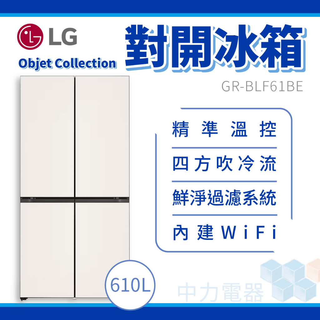 ✨家電商品務必先聊聊✨LG樂金GR-BLF61BE  Objet 系列 Wi-Fi 變頻對開冰箱 雪霧白  610L