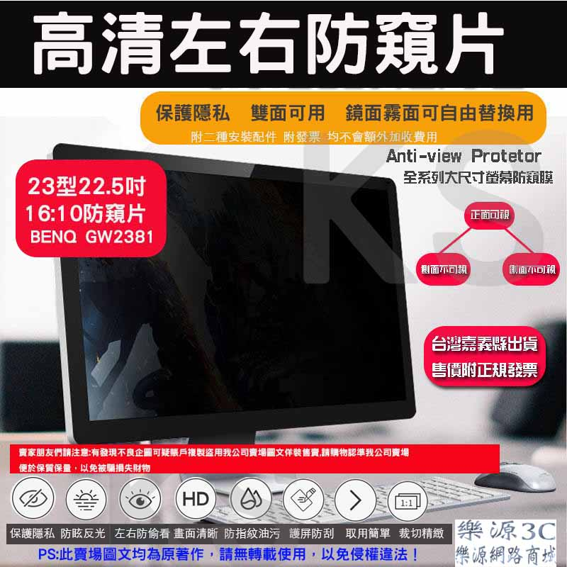 台灣出貨 雙面防窺膜 液晶電腦 防窺片 抗反光 適用 明基 23型 BENQ GW2381 22.5吋 樂源3C