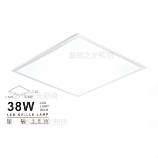 MARCH LED 38W 星辰 平板燈 MH801-38P 薄型 輕鋼架燈 2呎X2呎 平板燈 全電壓（士林可自取）