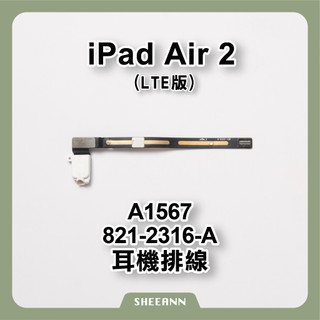 iPad Air 2 耳機排線 LTE版本 耳機線 音訊排線 音頻線 耳機插槽 3.5耳機孔 A1567 SIM卡版本