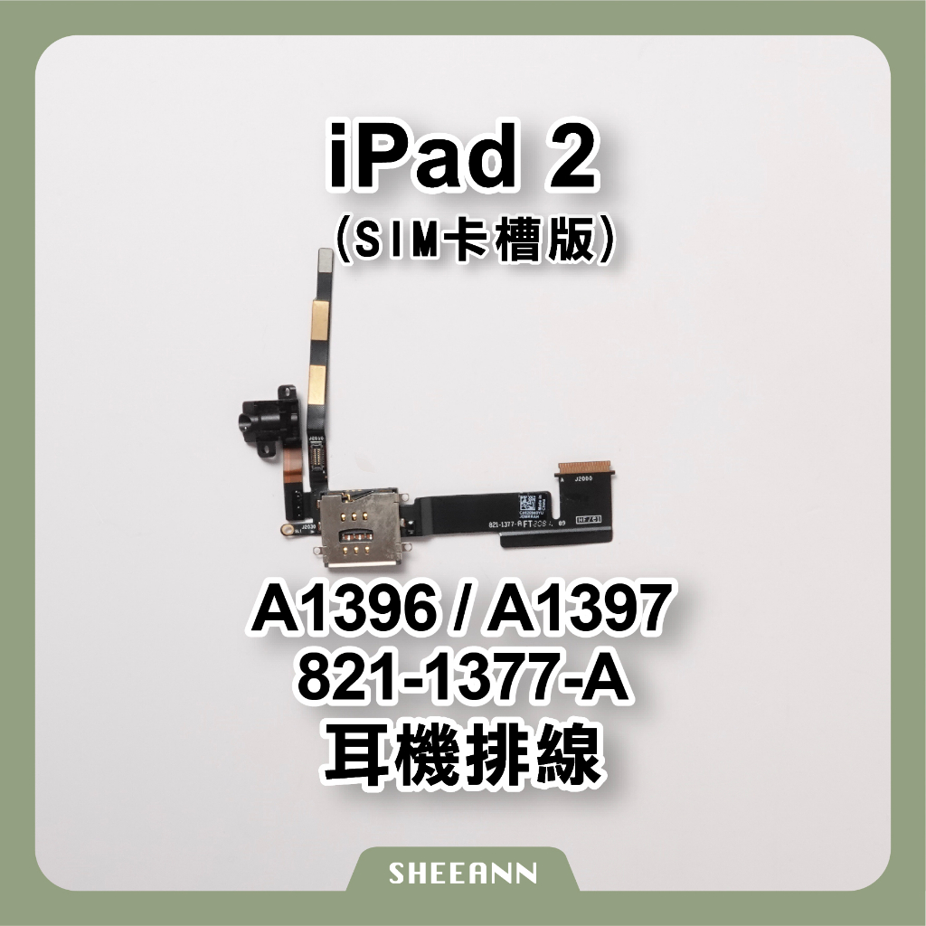 iPad 2 耳機排線 LTE版本 Sim卡槽 音頻排線 音頻線 耳機插槽 3.5耳機孔 A1396 A1397 耳機線