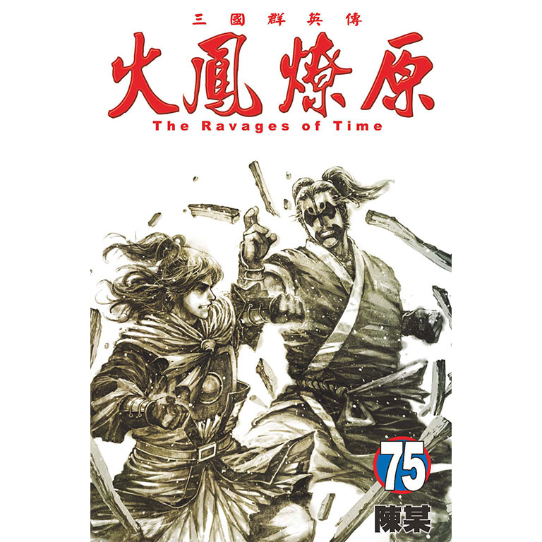 【東立漫畫】火鳳燎原75（全新書封膜現貨）送書套2023/08/17