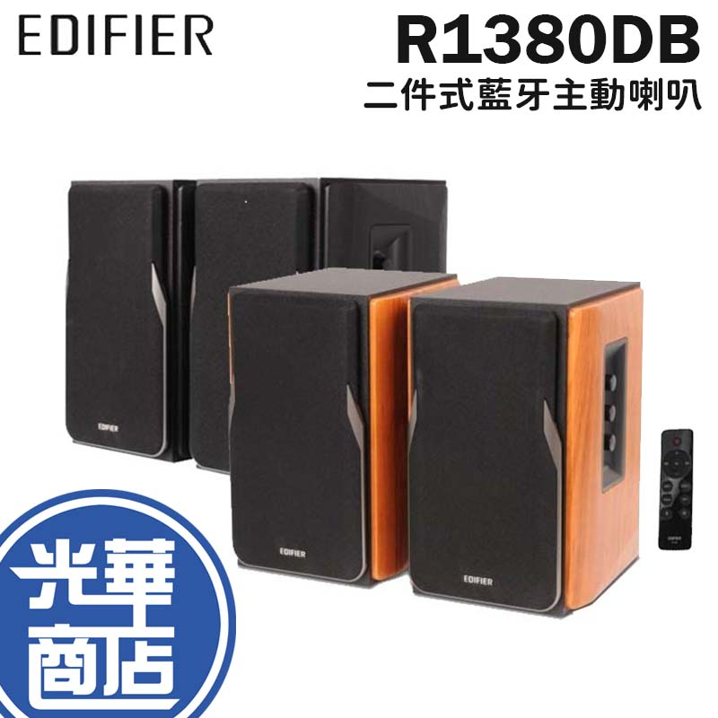 EDIFIER 漫步者 R1380DB 二件式藍牙主動喇叭 藍牙喇叭 藍牙音響 喇叭 音響 光華商場