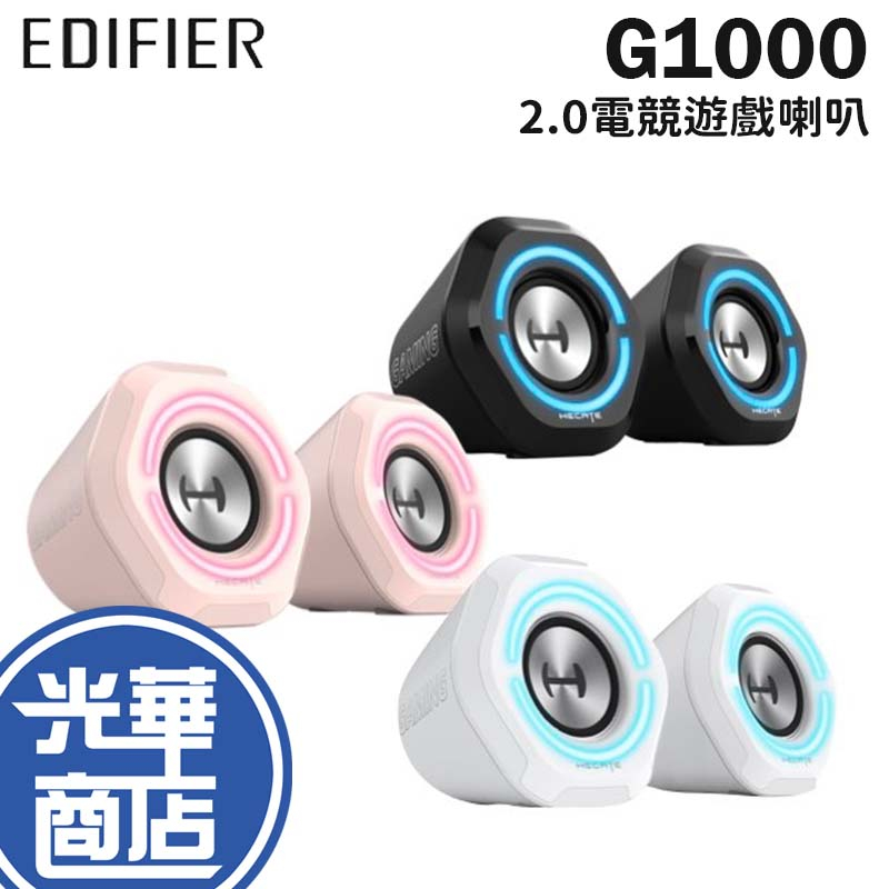 EDIFIER 漫步者 G1000 2.0電競遊戲喇叭 雙聲道 電競喇叭 電競音響 喇叭 音響 2.0聲道 光華商場