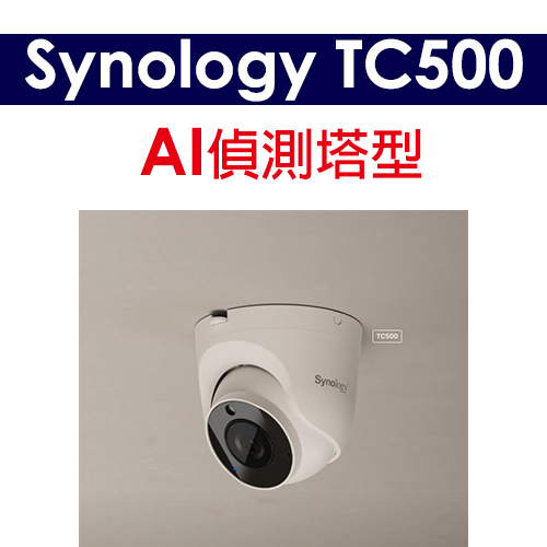 【公司貨 含稅可開統編】群暉 Synology TC500 5MP AI偵測塔型攝影機 (IPCAM)