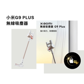 【現貨供應中】Xiaomi 小米 米家手持無線吸塵器 G9 Plus吸力續航雙強勁 12錐旋風離塵 雙重充電