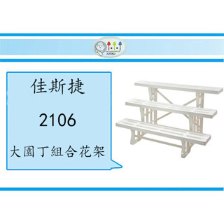 (即急集)999免運 不含偏遠 佳斯捷 2106 大園丁 組合花架 /抽屜整理箱/收納箱/塑膠盒/臺灣製