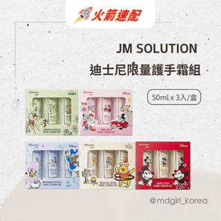 【明洞妞】韓國 JM SOLUTION 迪士尼限量護手霜組 （50ml*3入）