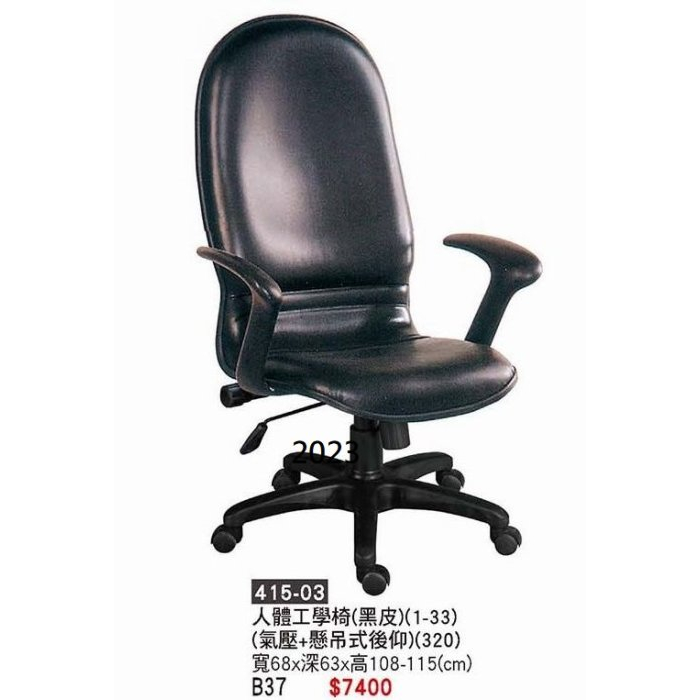 {全新}人體工學椅(黑皮)(415-03)主管椅/辦公椅/電腦椅~~2023