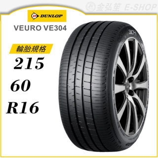 【DUNLOP 登祿普輪胎】VEURO VE304 215/60/16（VE304）｜金弘笙