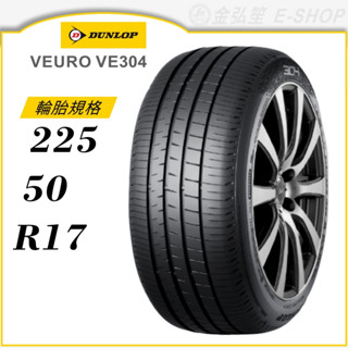 【DUNLOP 登祿普輪胎】VEURO VE304 225/50/17（VE304）｜金弘笙