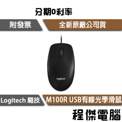 Logitech 羅技 M100R 光學滑鼠 USB 有線 滑鼠 黑 三年保 實體店家 門市『高雄程傑電腦』