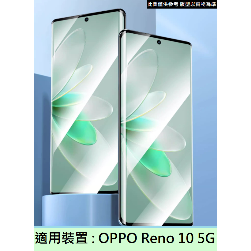 OPPO Reno 10 5G 3D熱彎 滿版 9H 鋼化玻璃膜 玻璃貼 保護貼 螢幕貼 配件 防刮 CPH2531