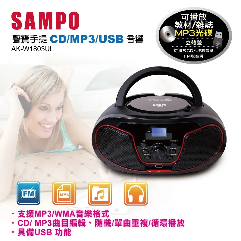 【超全】SAMPO聲寶 手提CD/MP3/USB音響 AK-W1803UL