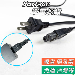 Surface 電源線 Pro 7 8 9 X 不含電源供應器 適用 微軟 Surface Laptop Book 供電