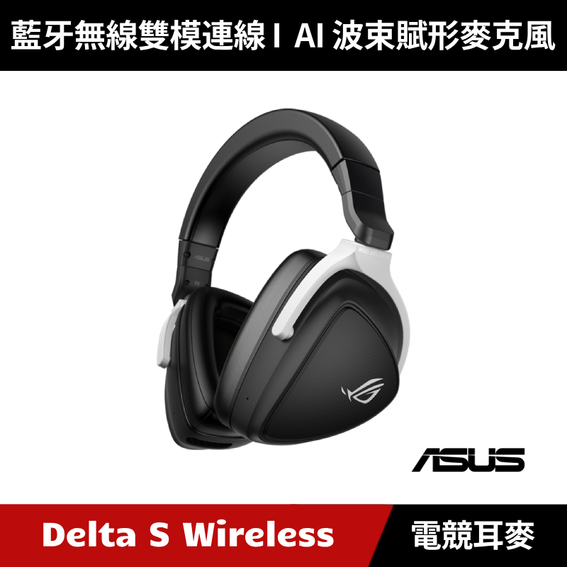 [原廠授權經銷] ASUS ROG Delta S Wireless 無線電競耳機 麥克風 華碩