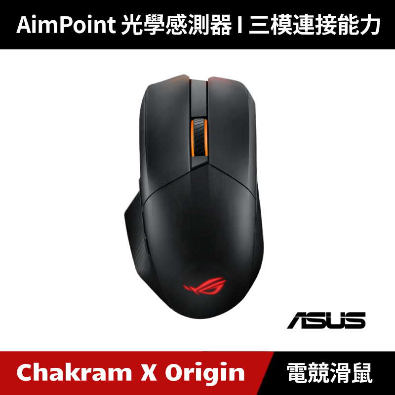 [原廠授權經銷] ASUS ROG Chakram X Origin 無線三模電競滑鼠
