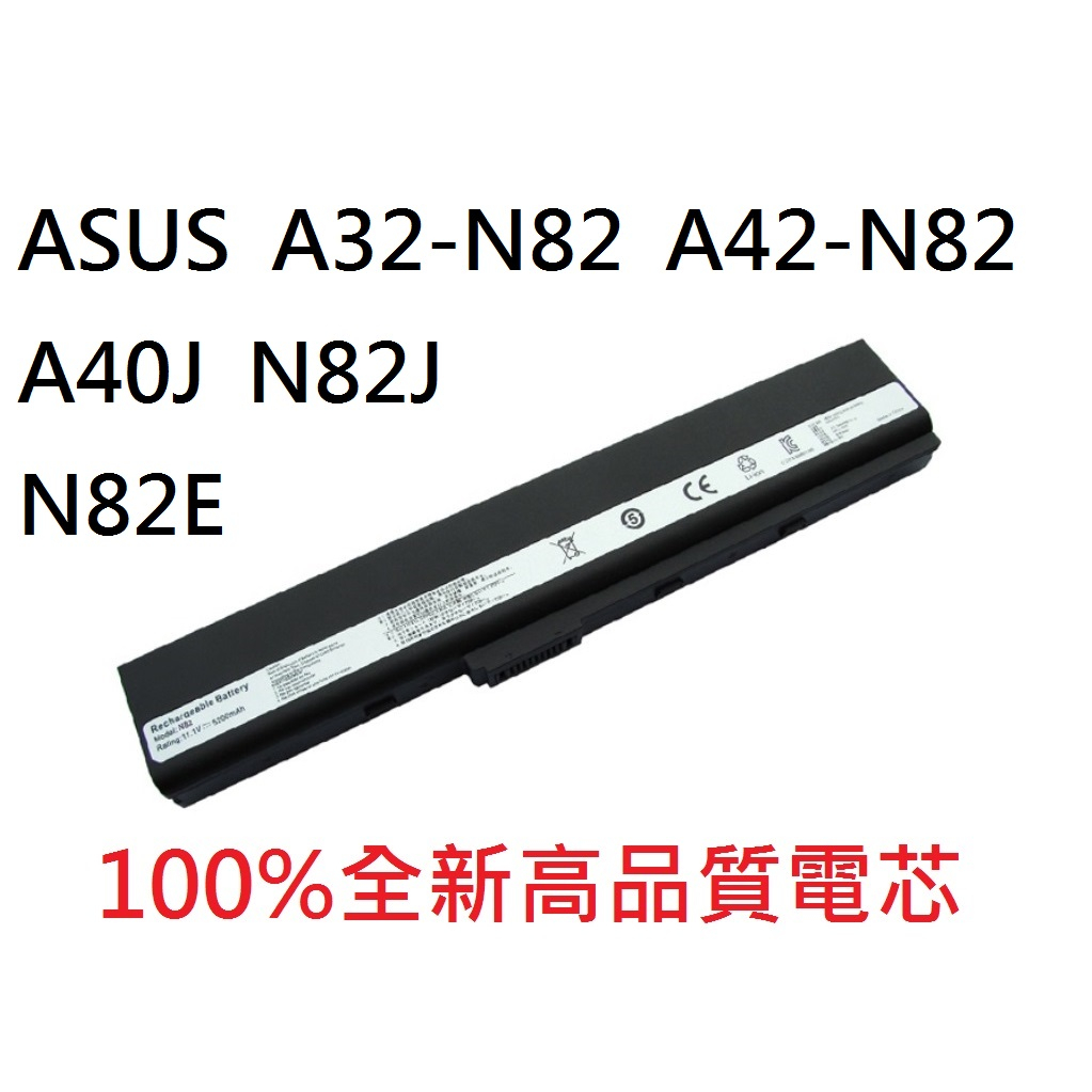 筆電電池 適用 華碩 A32-N82 A42-N82 N82J N82JV N82E N82EI A40J #C066