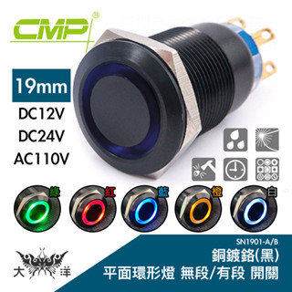 CMP 西普 19mm 銅鍍鉻(黑)平面環形燈有段開關 DC12V DC24V AC110V SN1901B 大洋電子