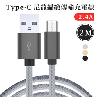 現貨 Type-c 尼龍編織傳輸充電線 2.4A 新安卓 三星 OPPO HTC SONY iphone 2M 充電線