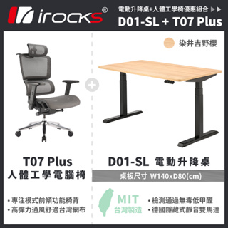 irocks D01-SL 電動升降桌 140*80 染井吉野櫻 T07 Plus 組合