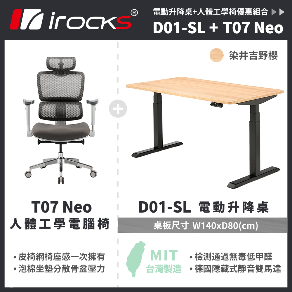 irocks D01-SL 電動升降桌 140*80 染井吉野櫻 T07 NEO 兩色 組合