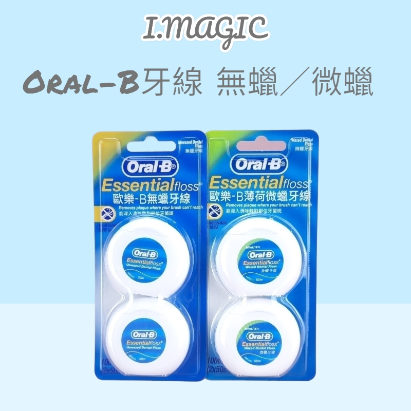 《電子發票》Oral-B 歐樂B 牙線薄荷微蠟/無蠟(50Mx2入) 薄荷 微蠟 無蠟 2入