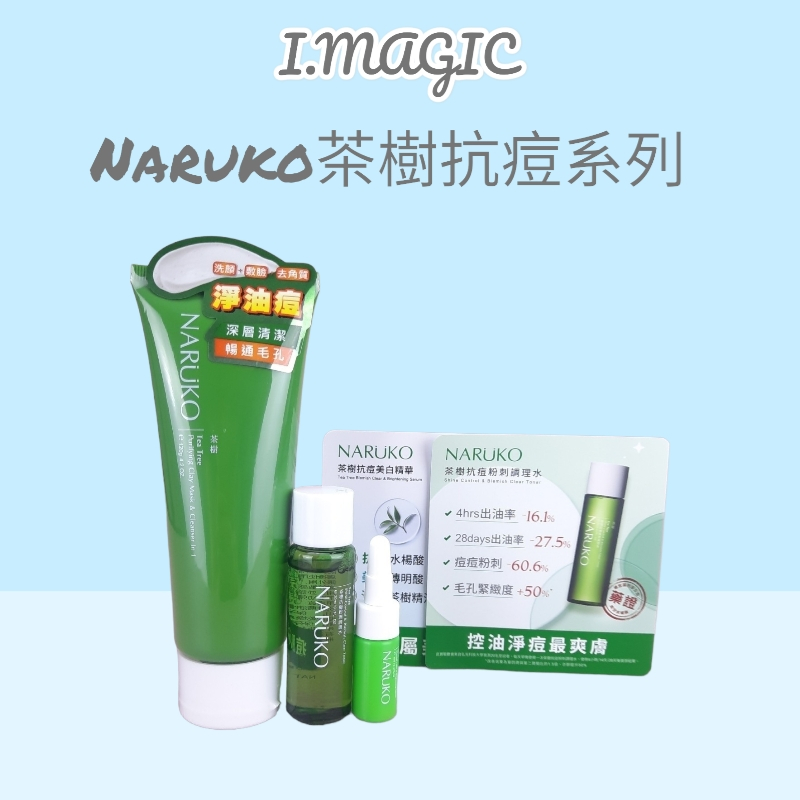 《電子發票》牛爾 NARUKO 茶樹淨痘敷面潔膚泥 120g  茶樹抗痘 美白精華 粉刺調理水