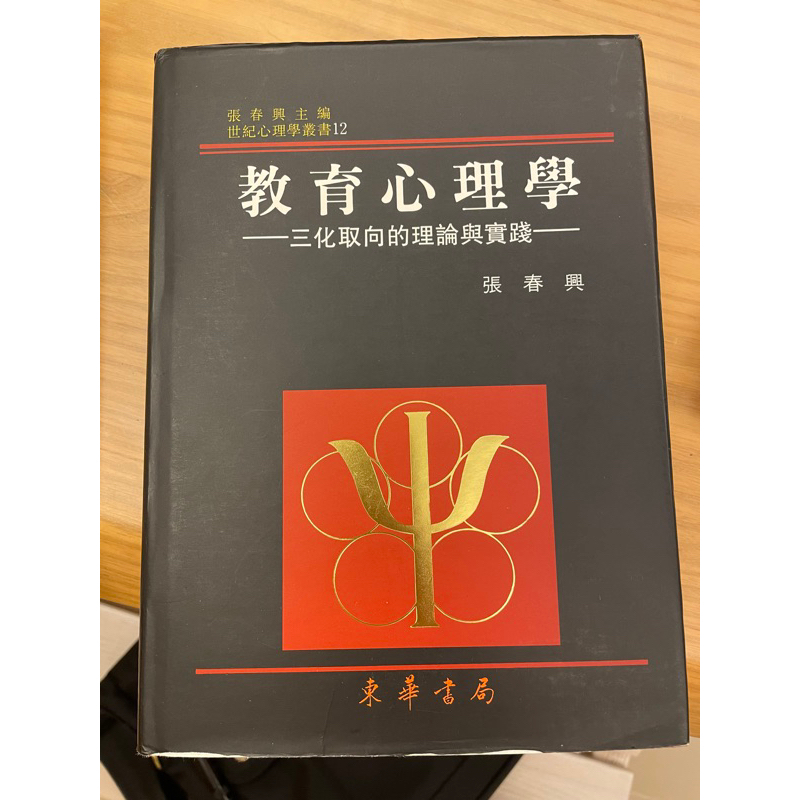 （二手）教育心理學（張春興）