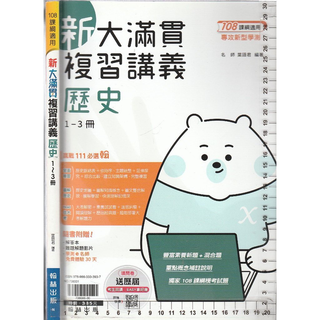 4 O 110年3月初版, 108課綱《專攻新型學測 新大滿貫 複習講義 歷史 1~3冊 學用版 附解答本》翰林 N