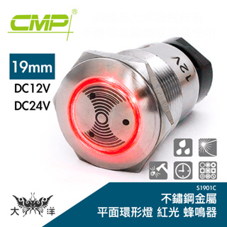 CMP 西普 19mm 不鏽鋼金屬平面環形燈蜂鳴器(紅色) DC 12V 24V S1901C 大洋國際電子