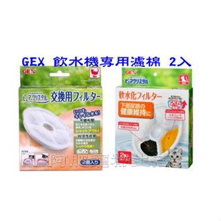 【阿肥寵物生活】GEX- 貓用飲水器 (淨水飲水軟水) 替換濾芯2入