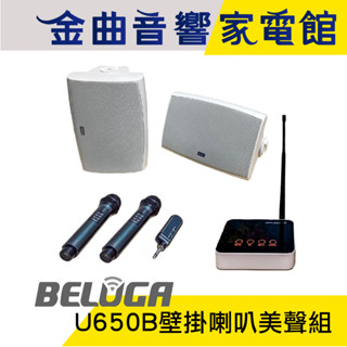 BELUGA 白鯨牌 U650B 無線壁掛音響喇叭 美聲組 U530MC 麥克風 TX101 發射主機 | 金曲音響