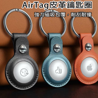 防撞 鑰匙圈 AirTag 保護套 皮質AirTag AirTag皮革鑰匙圈 保護套