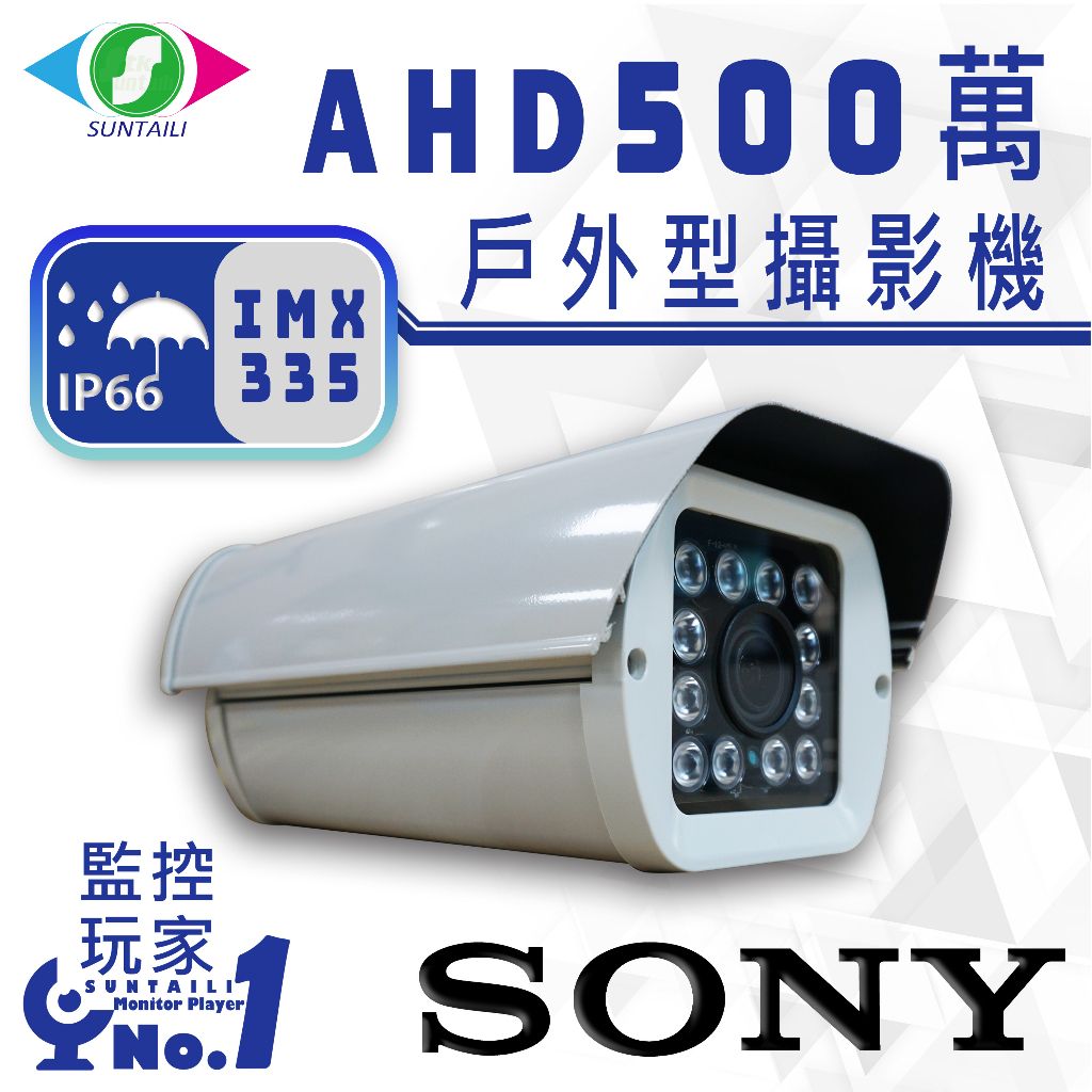 【三泰利】SONY 500萬 IMX335晶片 戶外型攝影機 防護罩 2.8-12mm(附支架以及2A變壓器)