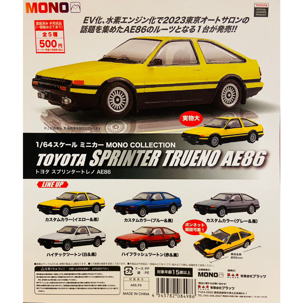 全新現貨 全套 單售 扭蛋 轉蛋 MONO系列 豐田 Sprinter Trueno AE86 全5種