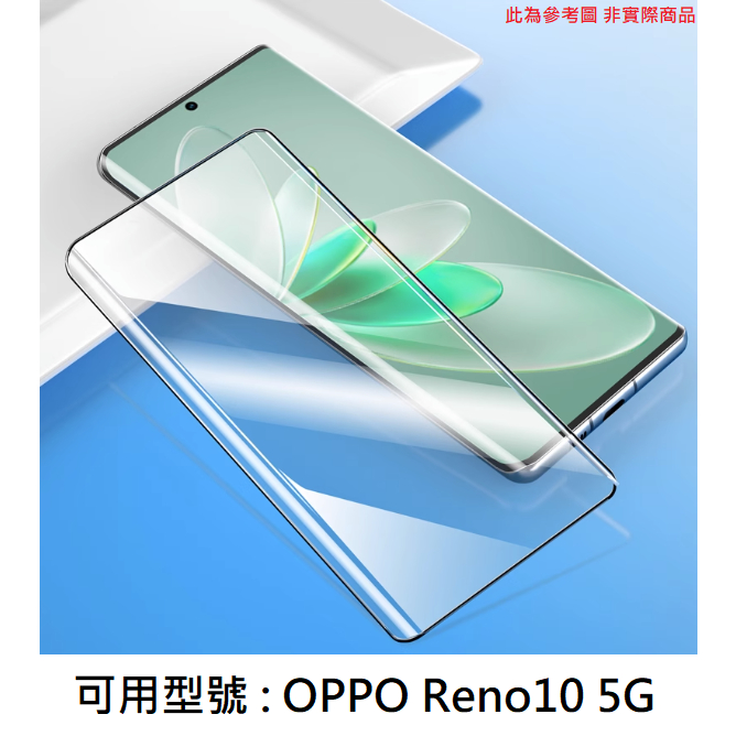 Reno 10 5G OPPO 曲面 滿版 9H 鋼化玻璃貼 玻璃膜 保護貼 耐刮 耐磨 配件 鋼化膜 CPH2531