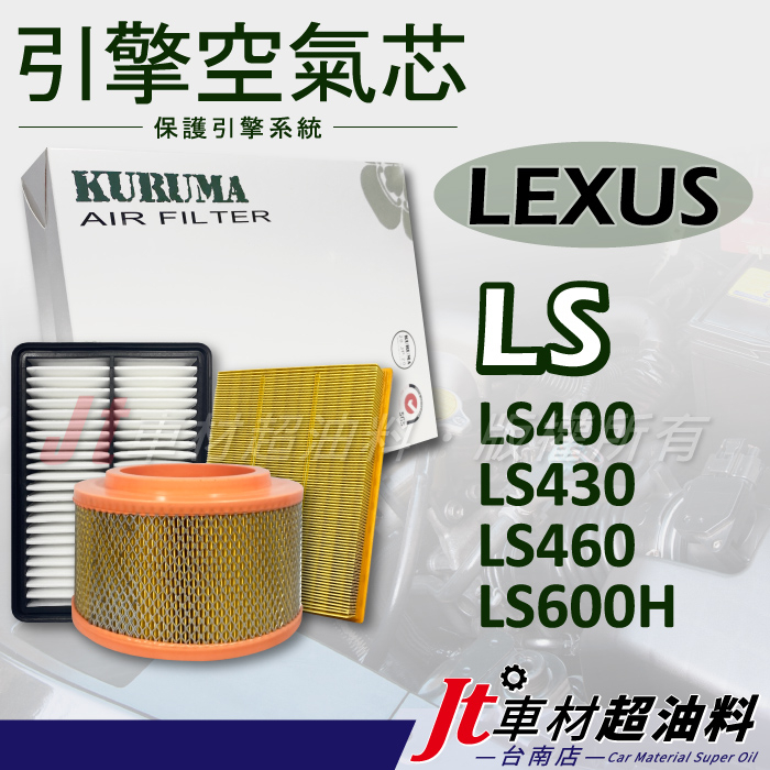 Jt車材 台南店- 引擎濾網 空氣芯 - 凌志 LEXUS LS400 LS430 LS460