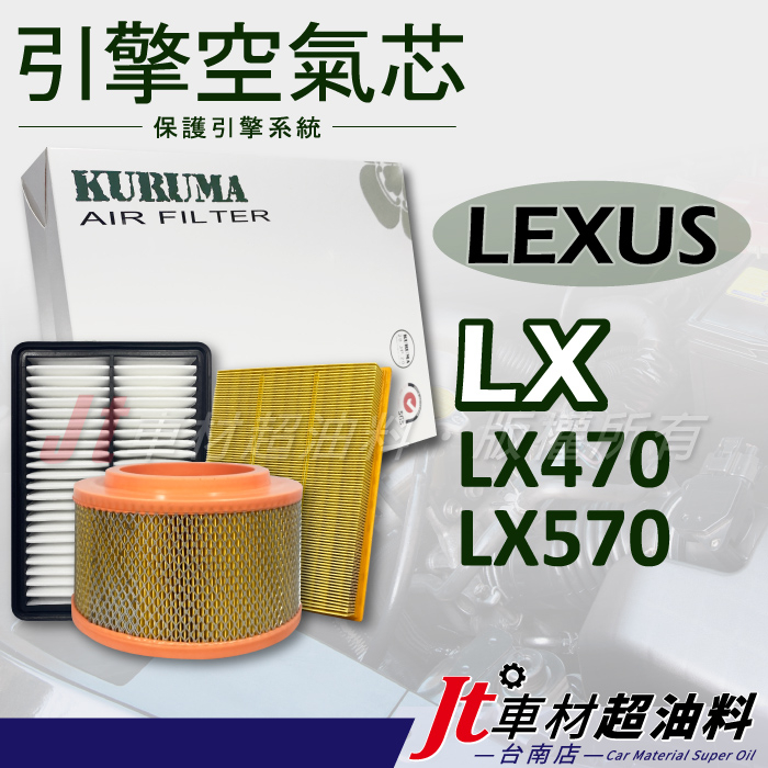 Jt車材 台南店- 引擎濾網 空氣芯 - 凌志 LEXUS LX470 LX570