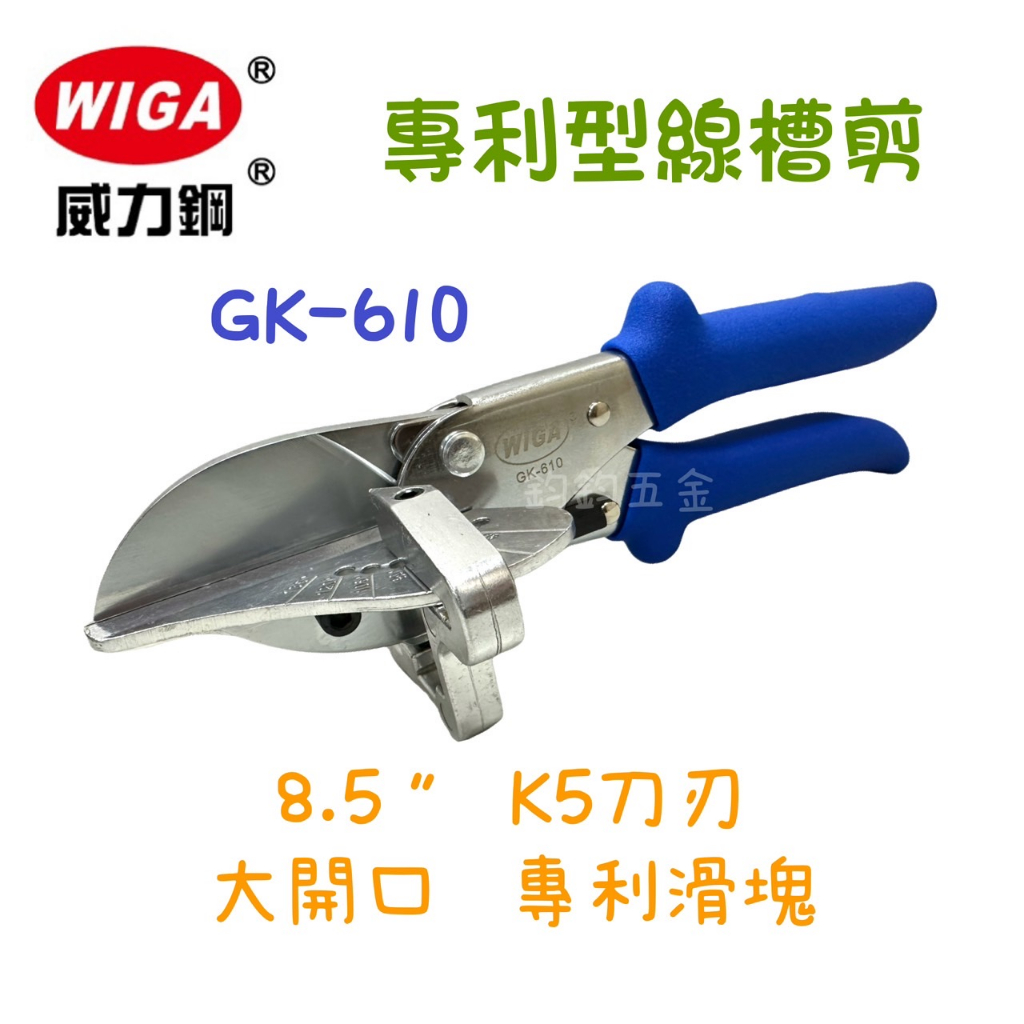 含稅 現貨 WIGA 威力鋼 GK-610 專利型多角度線槽剪 棘輪式 線槽剪 可剪塑膠線槽 裝飾木條 優力膠