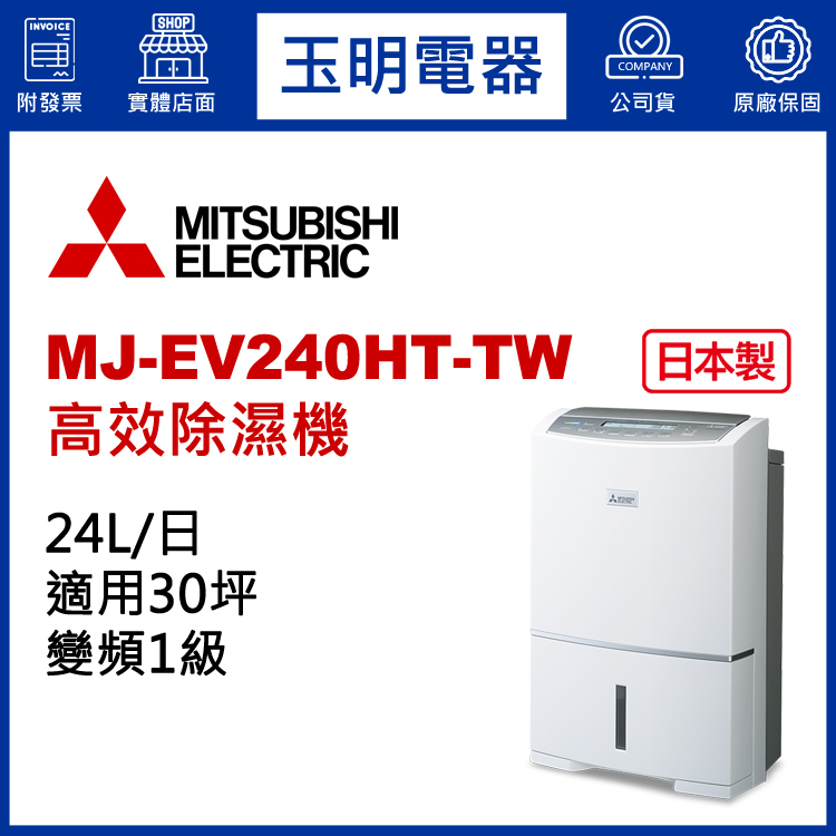 MITSUBISHI三菱除濕機24公升/日、變頻除濕機 MJ-EV240HT-TW