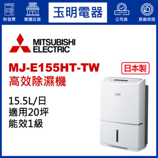 MITSUBISHI三菱除濕機15.5公升/日、高效除濕機 MJ-E155HT-TW