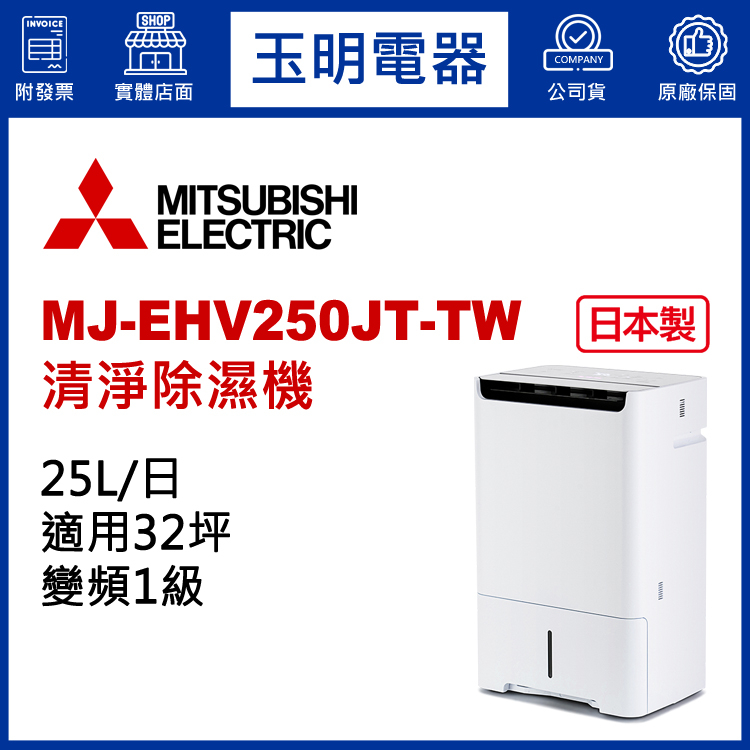 MITSUBISHI三菱除濕機25公升/日、空氣清淨除濕機 MJ-EHV250JT-TW
