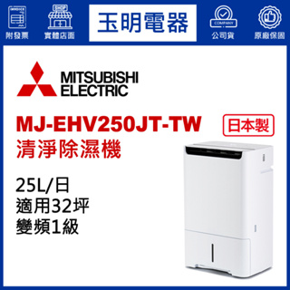 MITSUBISHI三菱除濕機25公升/日、空氣清淨除濕機 MJ-EHV250JT-TW