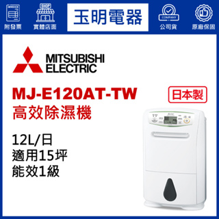 MITSUBISHI三菱除濕機12公升/日、高效除濕機 MJ-E120AT-TW