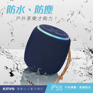 《KIMBO》KINYO現貨發票 運動防水藍牙喇叭 BTS-734 戶外藍芽喇叭 防水藍芽喇叭