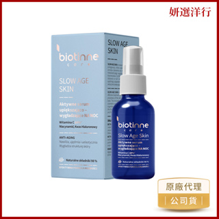 Biotinne 活性美肌晚精華 30ml/瓶 波蘭進口 玻尿酸 保濕 補水 細紋 初老 暗沉 蠟黃 美肌 夜間精華液