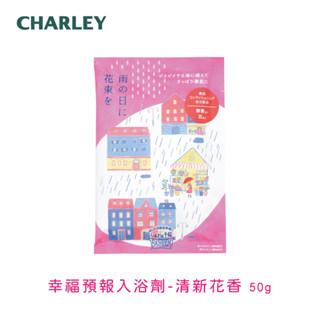 [臺灣代理商] CHARLEY 幸福預報入浴劑-清新花香50g 日本製【短效品】