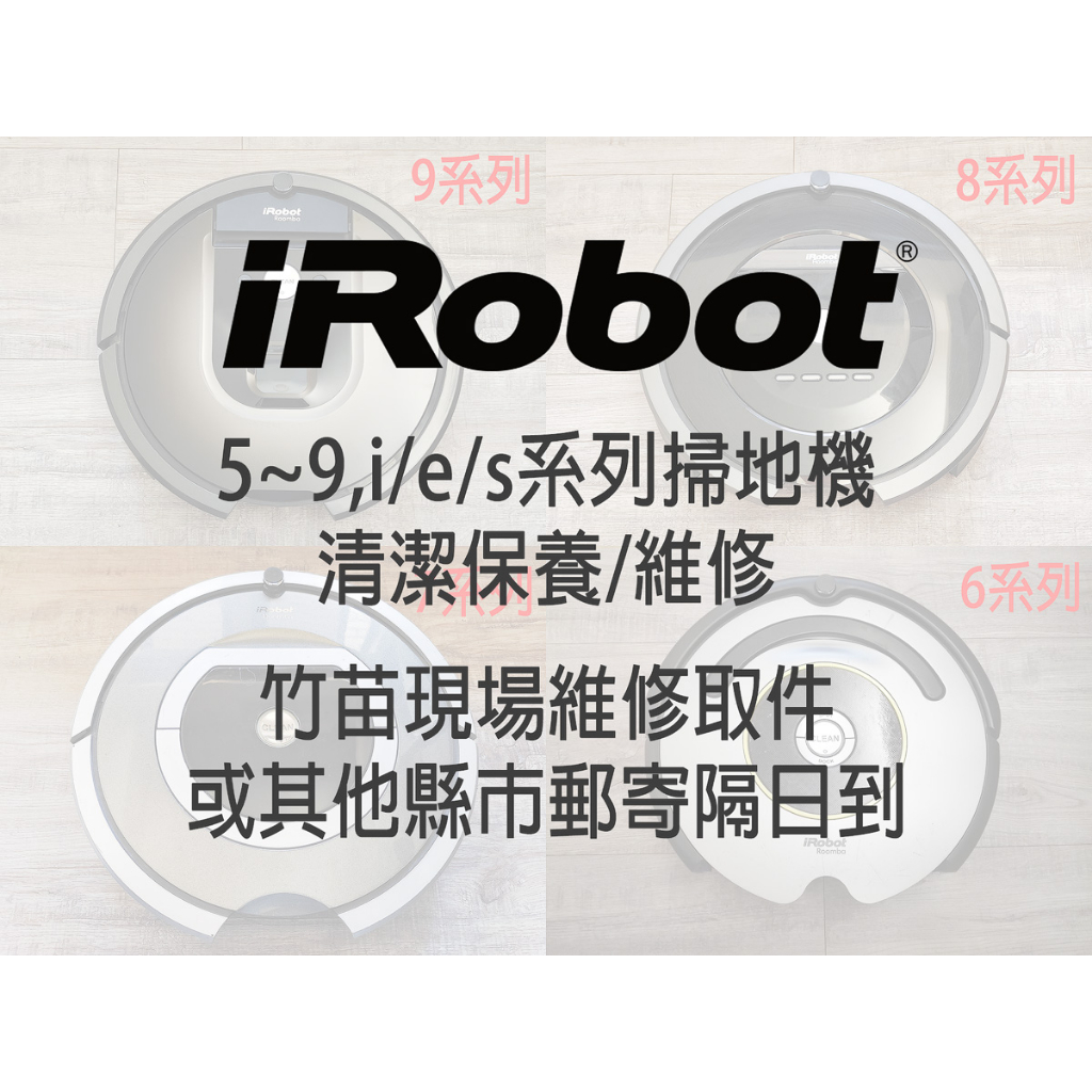 iRobot Roomba 掃地機 保養 檢測 維修 故障 檢修 更換 建議 零件 勿下標 台中 新竹 苗栗 桃園 頭份