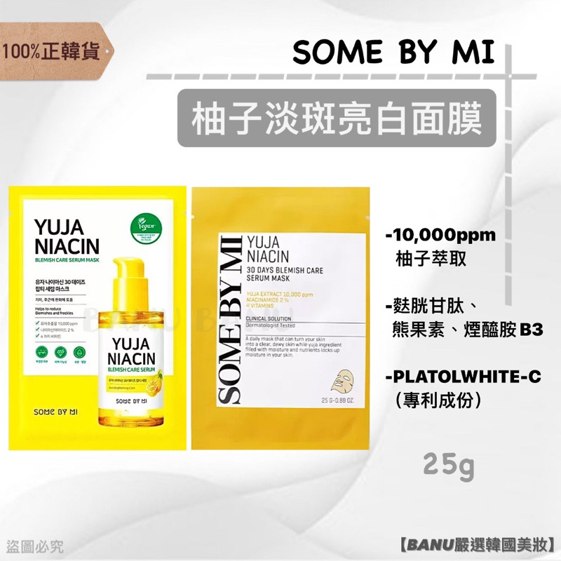 [100%正韓貨]最新效期2025/07 SOME BY MI 柚子淡斑亮白面膜 美白面膜 面膜 25g 韓國美妝 美白